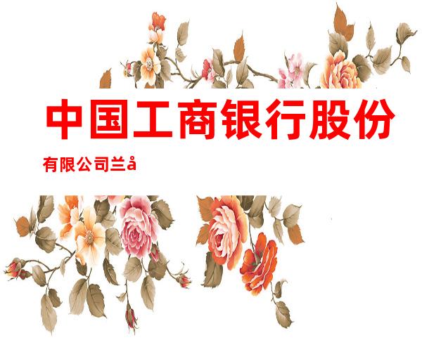 中国工商银行股份有限公司兰州金城支行